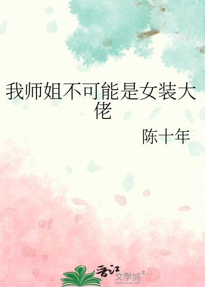 我师姐太不稳重了